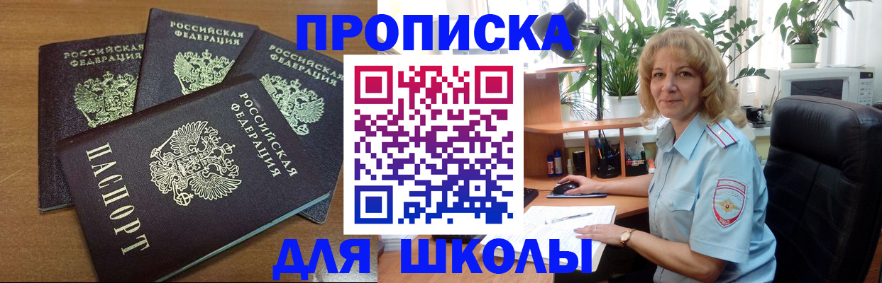 прописка для школы в Калининске